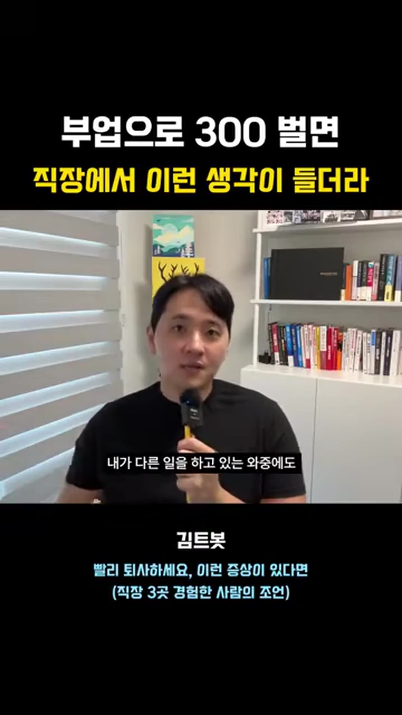 부업으로 월 300 벌면 직장에서 생기는 생각의 변화, 퇴사 전에 알아야 할 것들