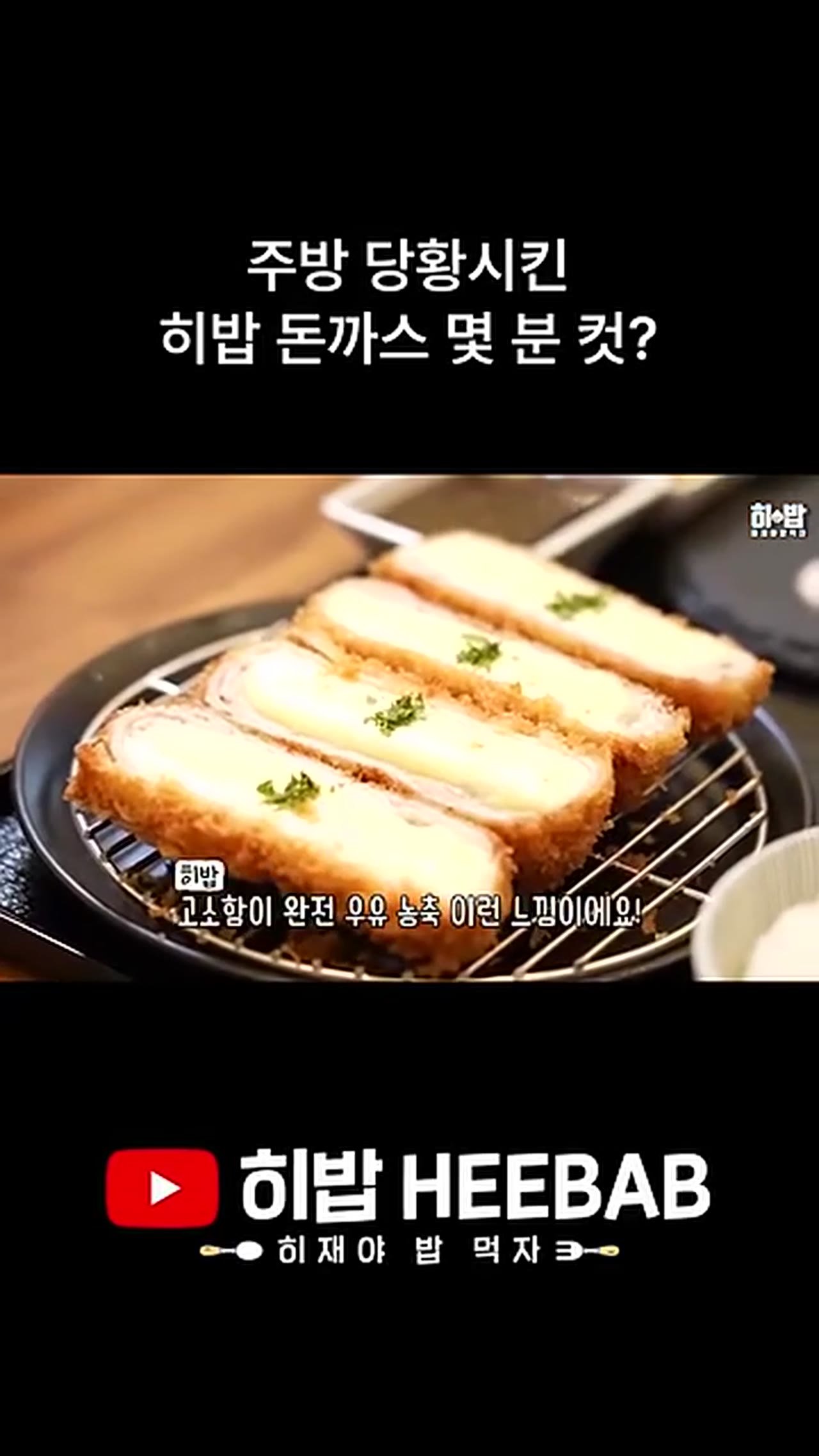 돈가스·냉모밀에 자연산 치즈까지 — 음식이 나오자마자 사라진 진짜 이유