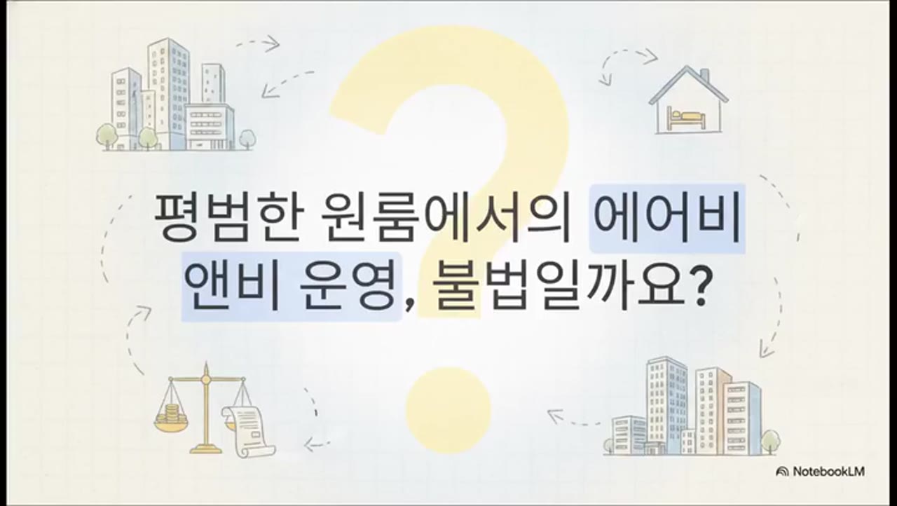 한국 숙박업 창업 전 반드시 확인해야 할 법적 요건 5가지 — 모르면 투자금 날린다