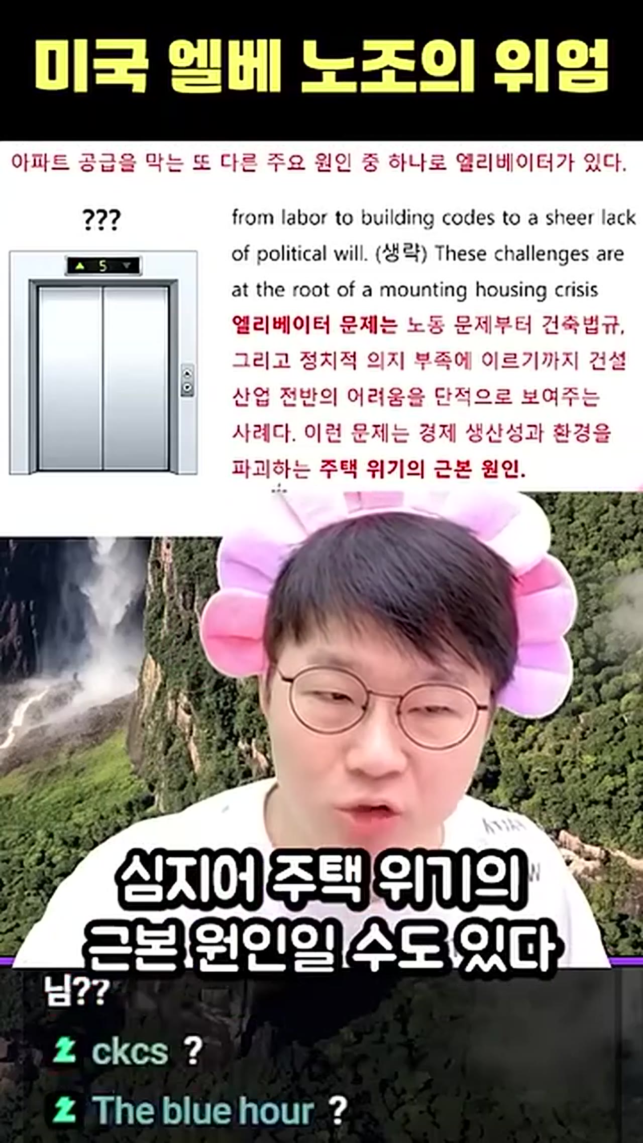 미국 엘리베이터 설치 비용이 2억 넘는 진짜 이유 — 노조가 바꾼 주택 시장