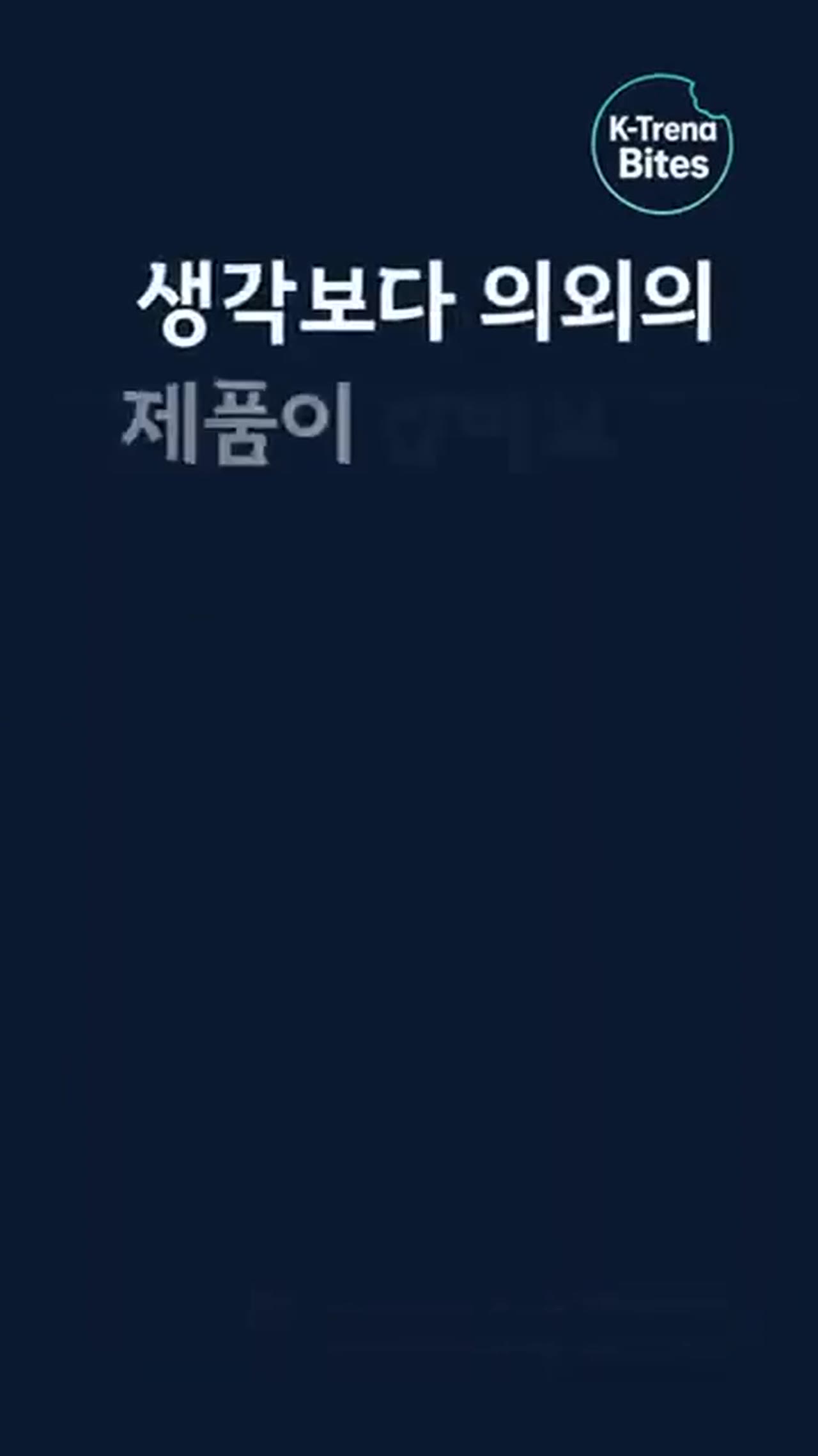 K-트렌드 인기상품 TOP 10, 한국인이 진짜 지갑 연 제품들의 공통점