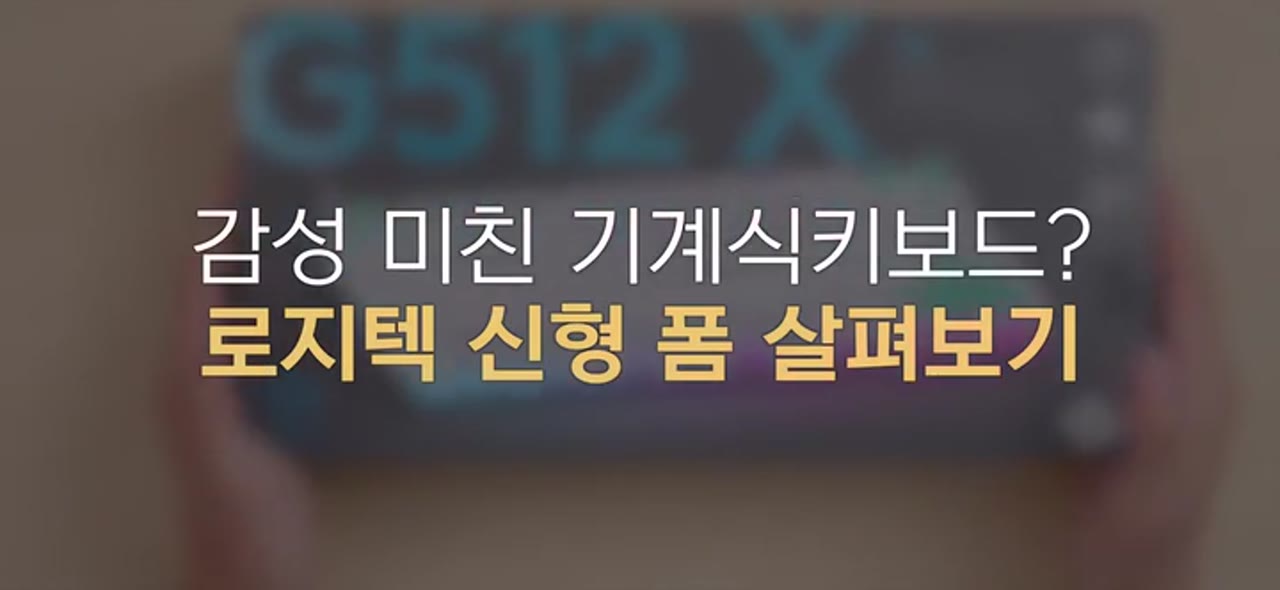로지텍 G1X 게이밍 키보드 실물 후기 — 자석축·기믹 가득한데 24만9천원이 맞나?
