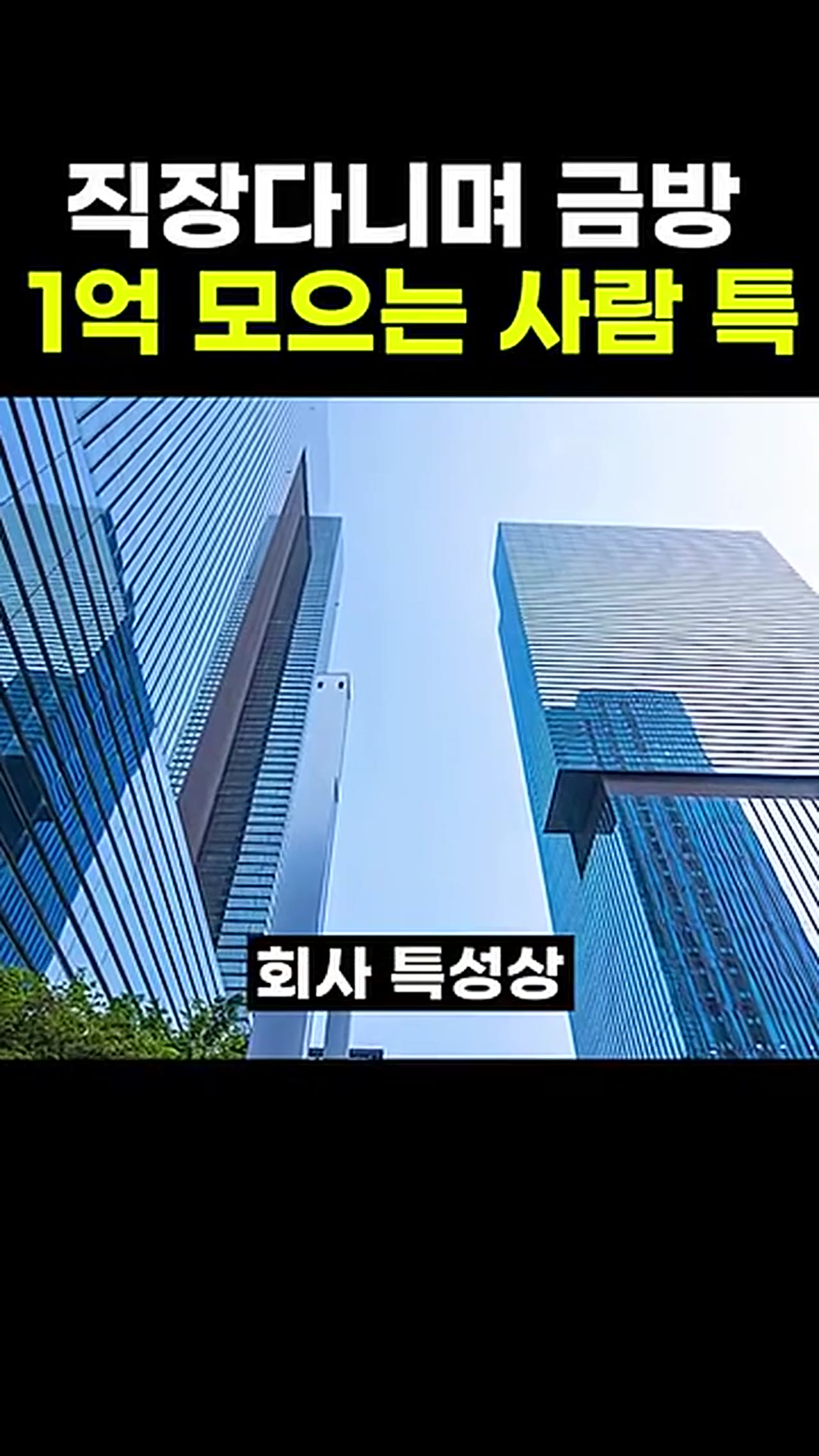 직장인 2년 반에 1억 모으는 사람의 특징 4가지, 평범한 동기와 뭐가 달랐나