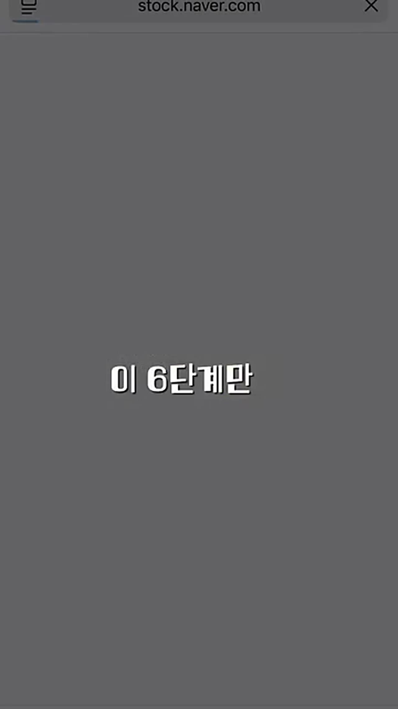 주식 초보 종목 선택법, 네이버페이 증권으로 6단계 기준 확인하는 방법