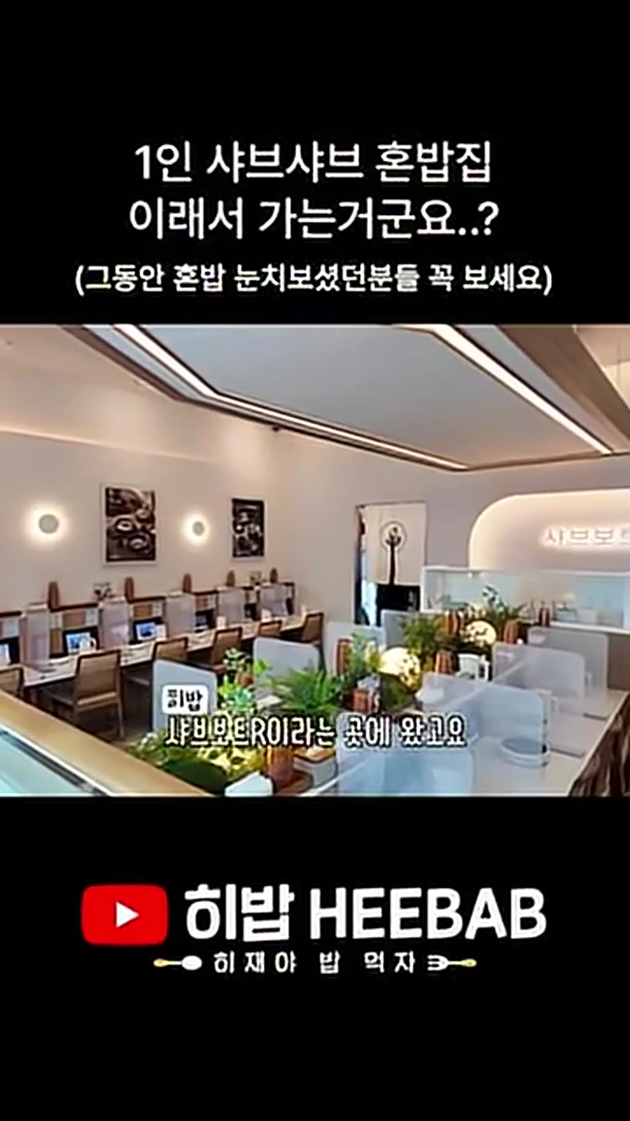 혼밥족을 위한 1인 샤부샤부 맛집, 9,000원에 소고기 샤브샤브 먹을 수 있는 곳 실제 후기