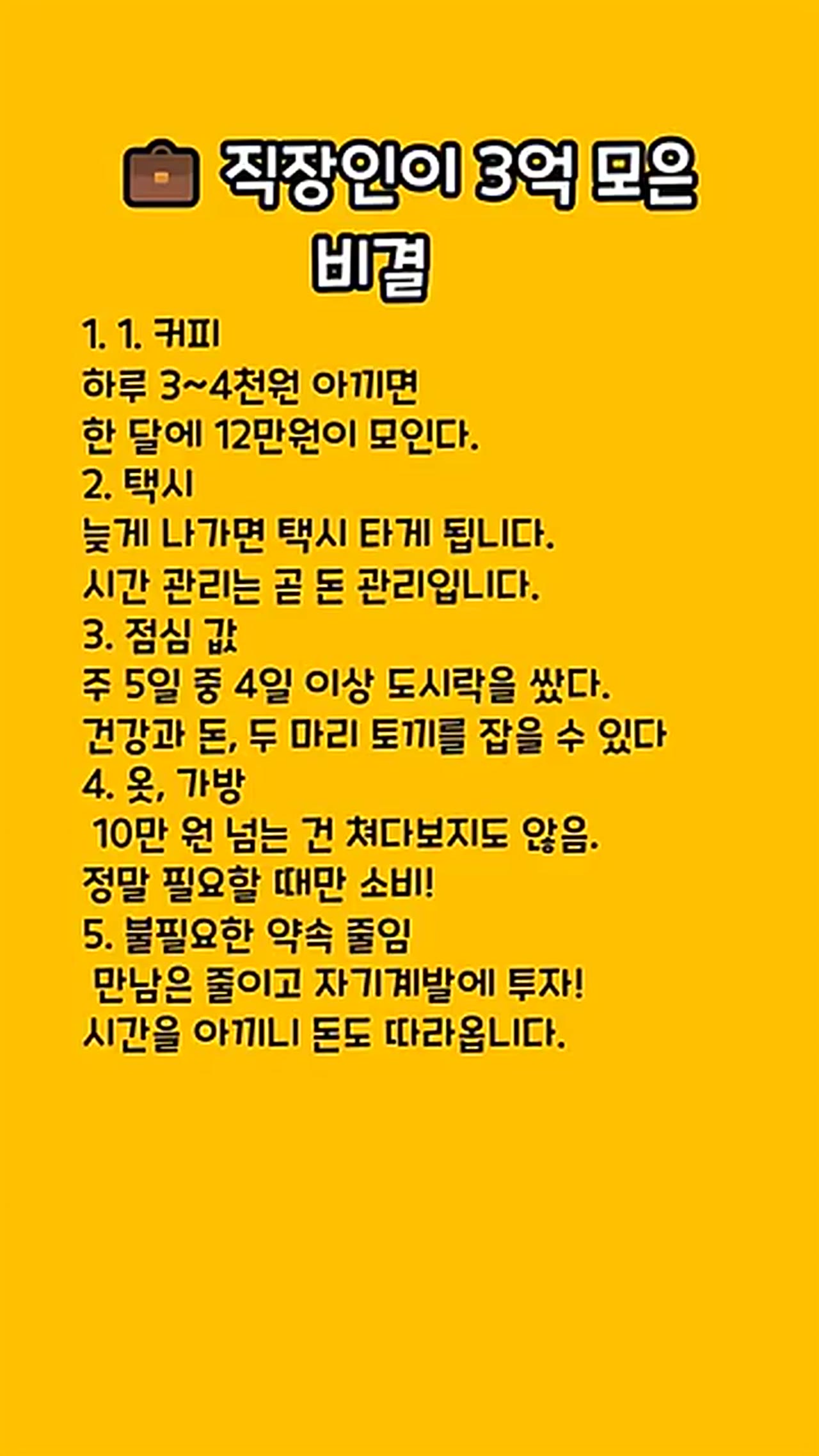직장인 3억 모은 방법, 월급쟁이가 실제로 쓴 짠테크 습관 정리