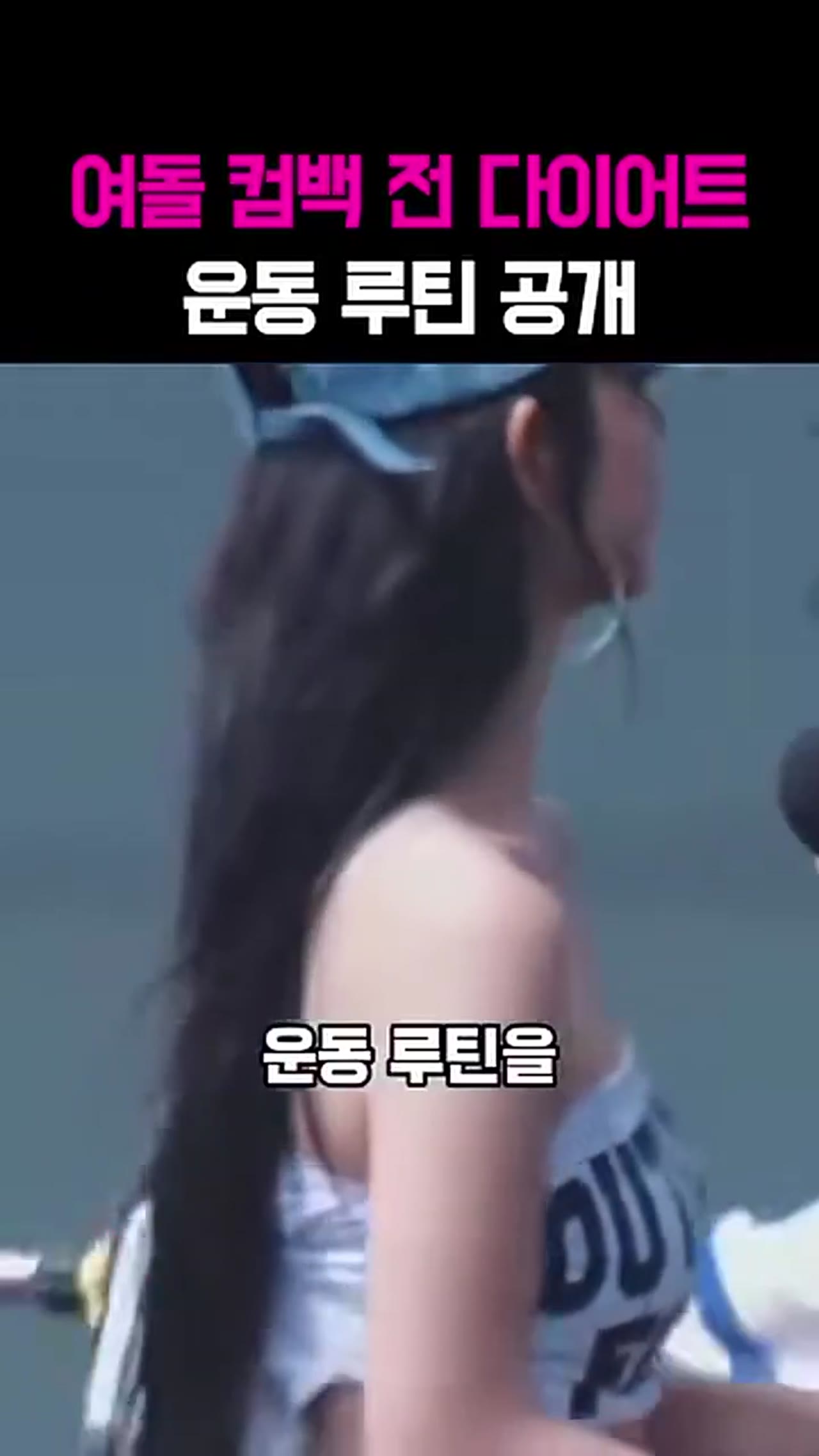 프로미스나인·르세라힘 운동 루틴 공개 — 뼈말라 아이돌 몸매의 진짜 이유