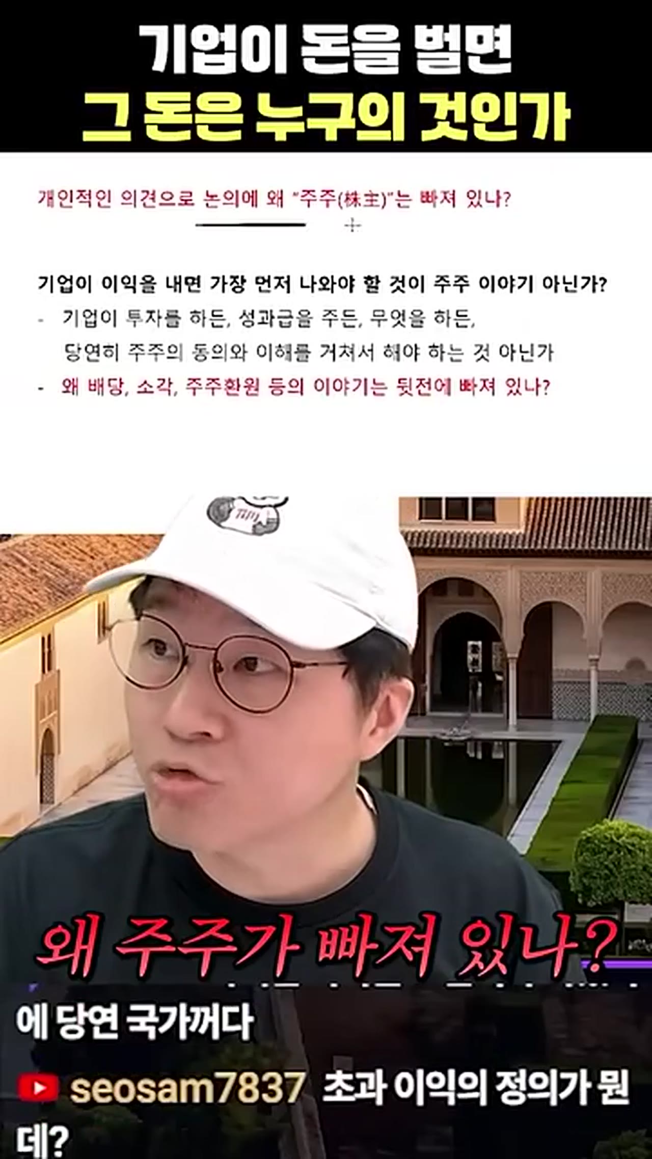 주식회사가 돈 벌면 그 돈 누구 것인가 — 주주, 직원, 사회 중 상법이 말하는 답