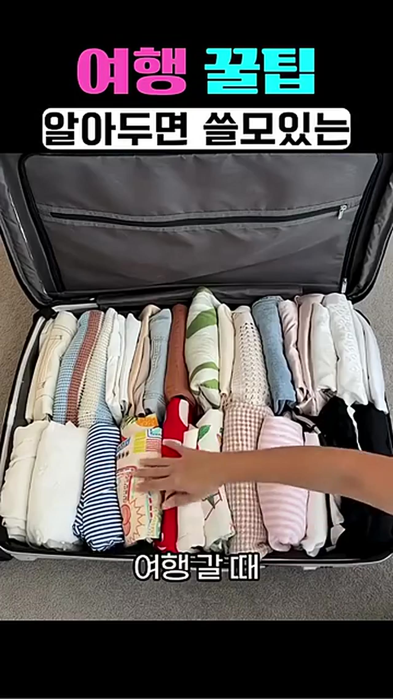 여행 짐 싸는 법, 승무원 꿀팁으로 공간 두 배 확보하는 방법