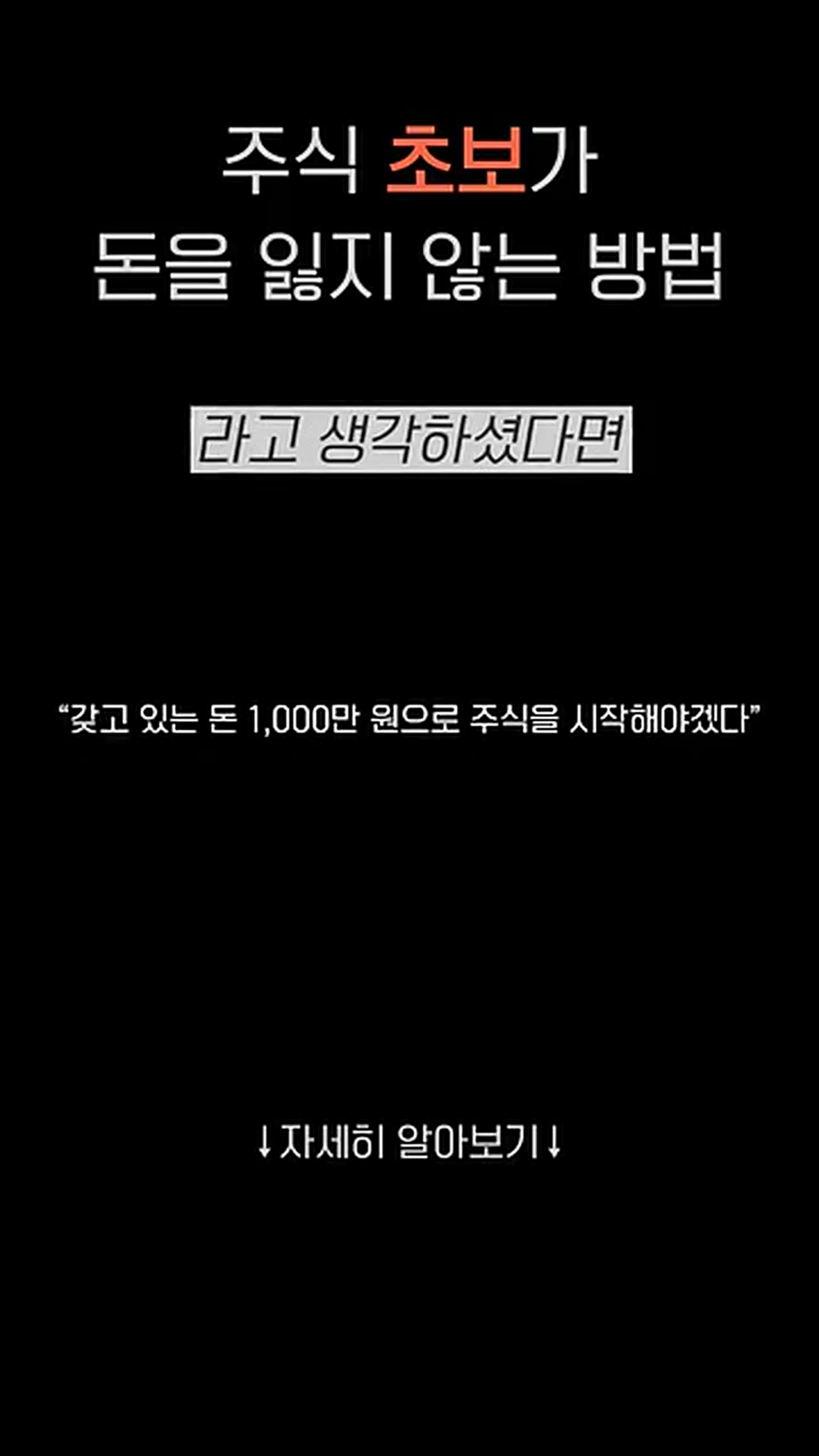 주식 초보가 1천만 원을 한 번에 넣으면 안 되는 진짜 이유