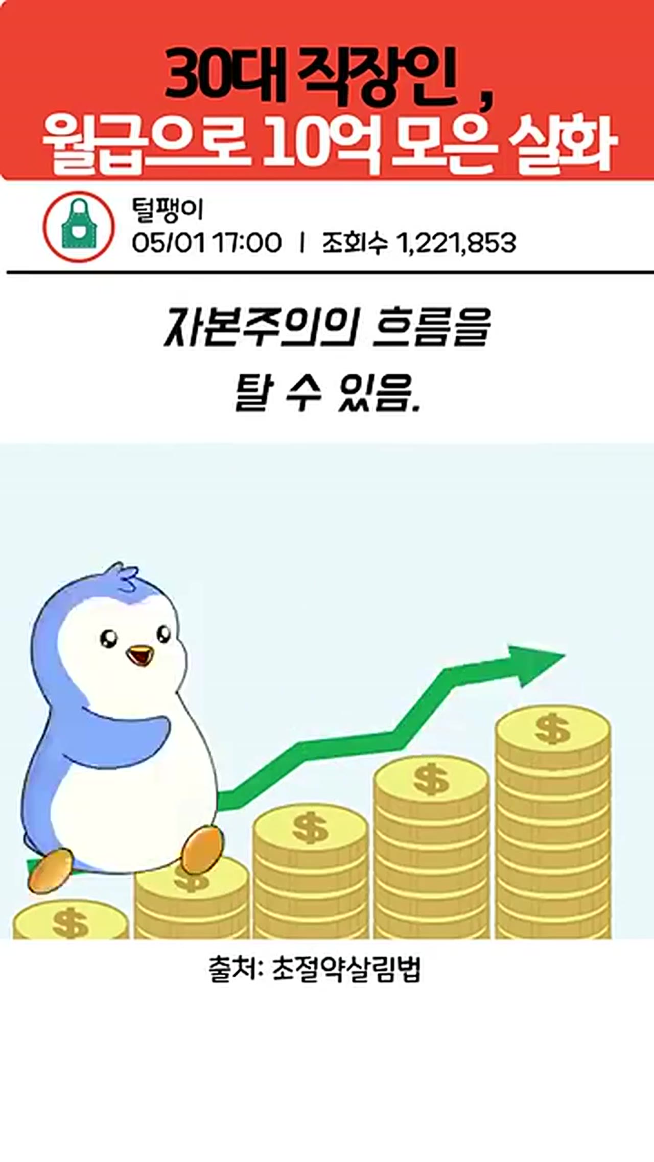 직장인 10억 모으기 성공한 사람의 재테크 비법, 8년간 실제로 한 것만 정리했다