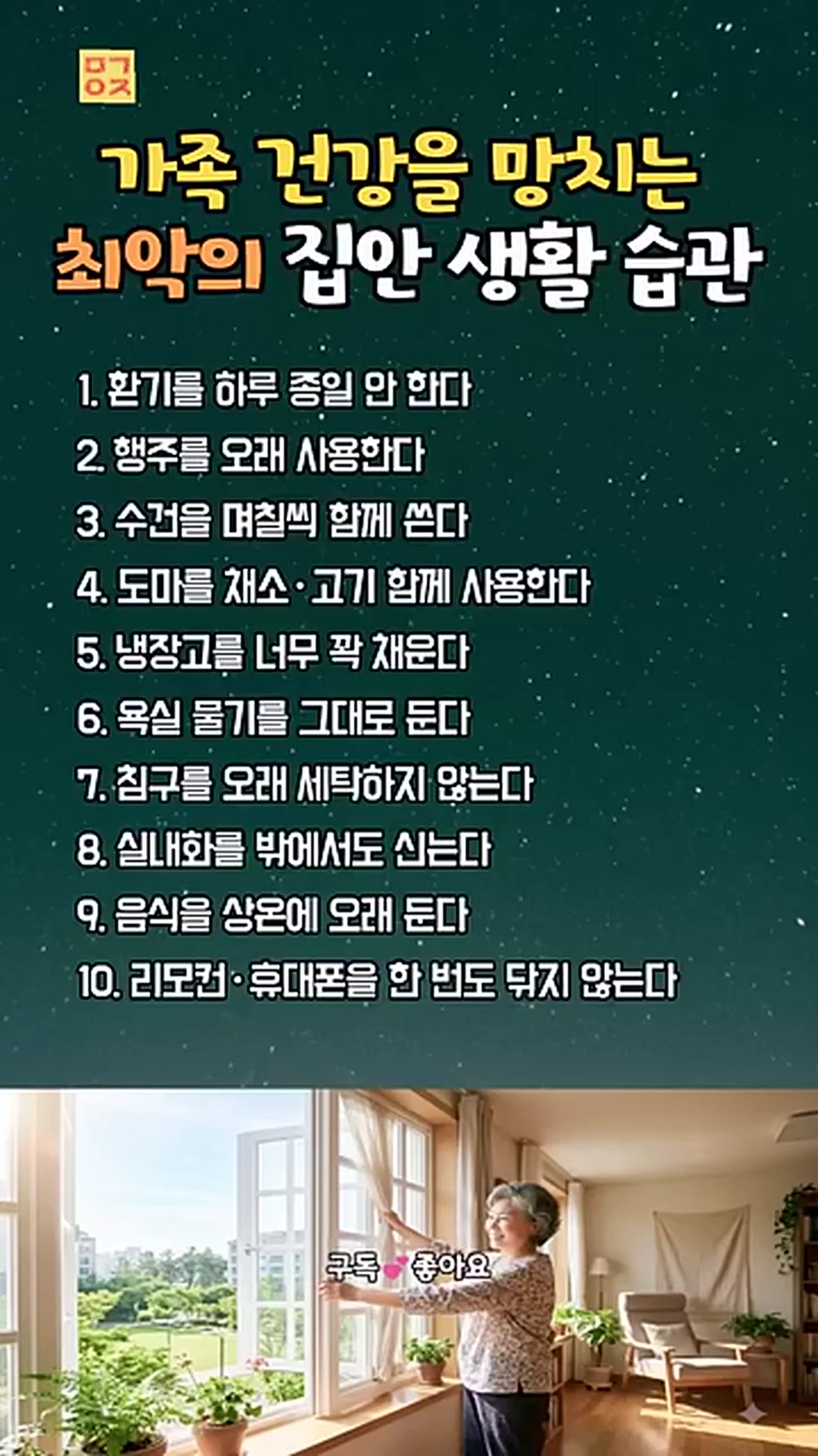 가족 건강을 망치는 집안 생활 습관, 당신도 모르게 하고 있다