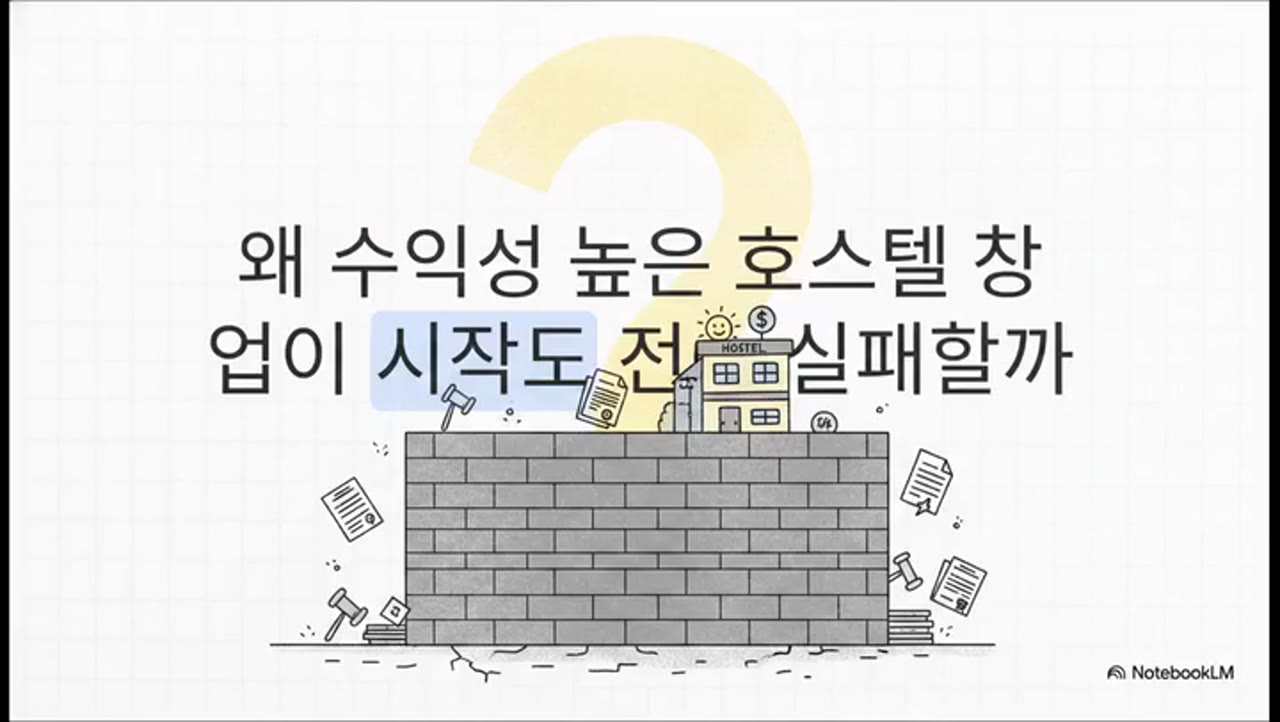 호스텔 용도변경 인허가, 이것 모르고 시작하면 공사비 날린다